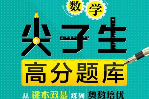高中一二三数学尖子生高分题库PDF下载第1张-惠学吧 高中数学 尖子生高分题库 网课视频
